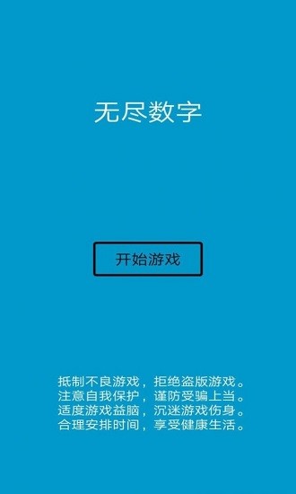 無盡數(shù)字官方正版 v1.0 安卓版 0