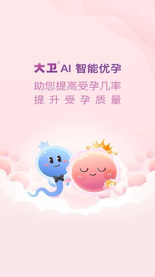 大衛(wèi)優(yōu)孕平臺2