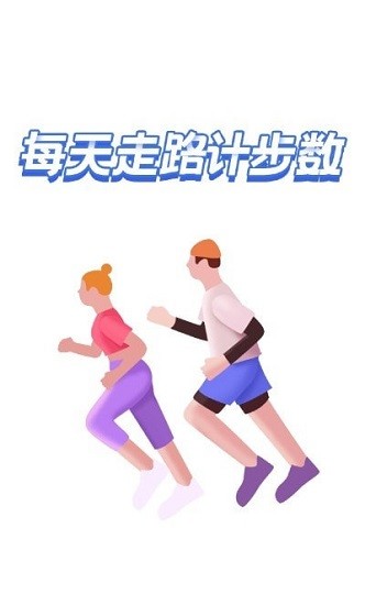 智能計步軟件 v2.3.2 安卓版 0