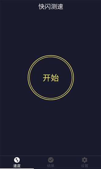 快閃測速app下載