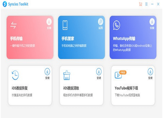 Syncios Toolkit軟件