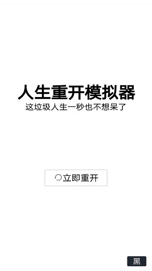 人生重開模擬器下載