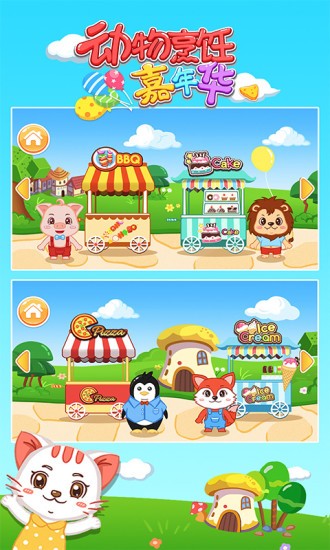 動物烹飪嘉年華 v1.86.04 安卓版 3