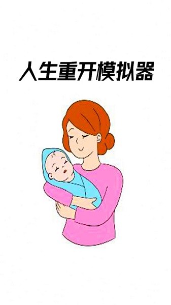 人生重開模擬器ios版 v5.0 官方版 3