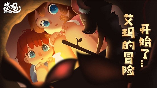 艾瑪與守屋騎士 艾瑪與守屋騎士手游