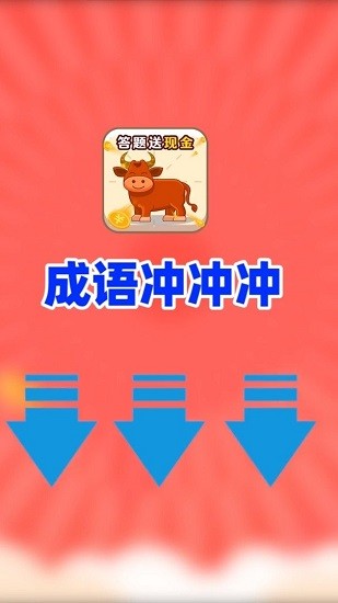 成語沖沖沖紅包版 v1.0.0 安卓版 0