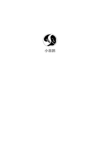 小喜鵲官方版 v1.2.25 安卓版 0