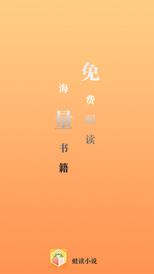 蛙讀小說最新版 v1.0.0 安卓版 2