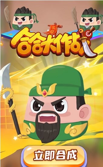 合合大作戰(zhàn)最新版0