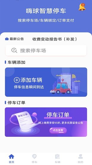 嗨球智慧停車 v1.0 安卓版 1