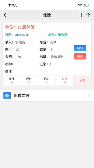 易途導(dǎo)游報(bào)賬系統(tǒng) v10.0.7 安卓版 3