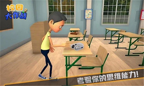 校園大作戰(zhàn) 校園大作戰(zhàn)下載