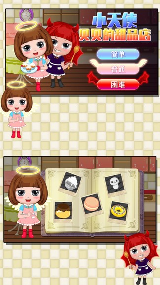 小天使貝貝的甜品店 v1.86.04 安卓版 0