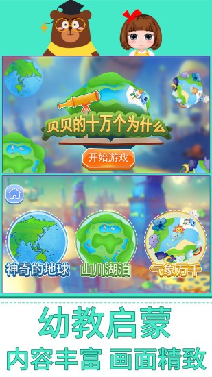 貝貝的十萬個為什么 v1.86.05 最新版 2