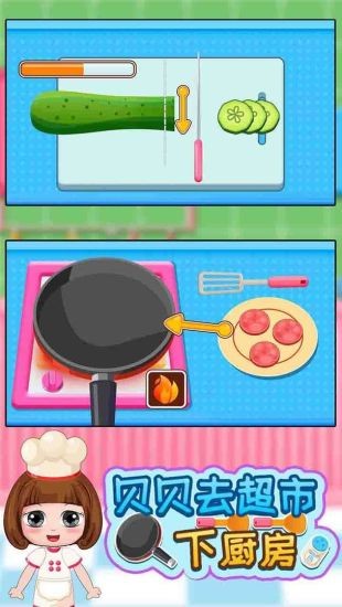 貝貝去超市下廚房游戲 v1.86.04 安卓版 0