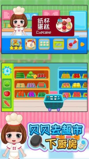 貝貝去超市下廚房游戲 v1.86.04 安卓版 2
