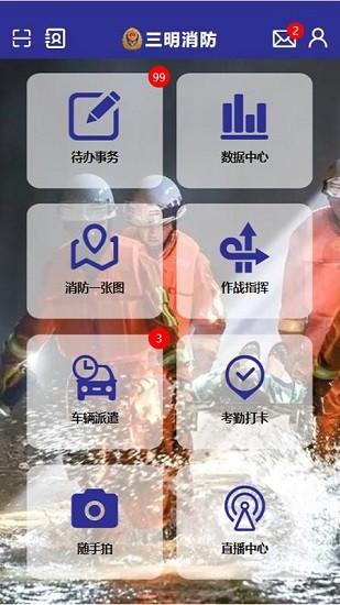 三明消防官方版 三明消防app下載