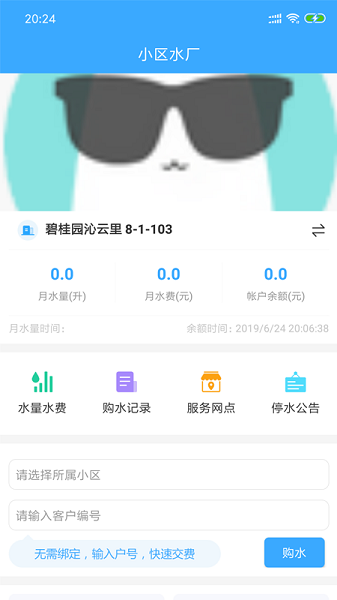 小區(qū)水廠 v1.1.2 安卓版 0