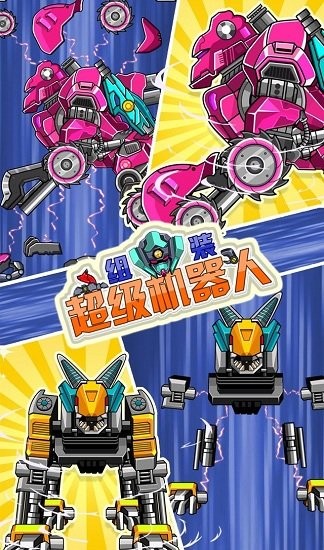 組裝超級(jí)機(jī)器人游戲