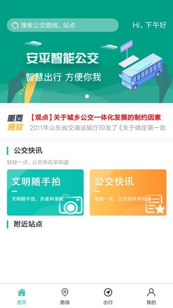 安平掌上公交 v1.1.3 安卓版 0