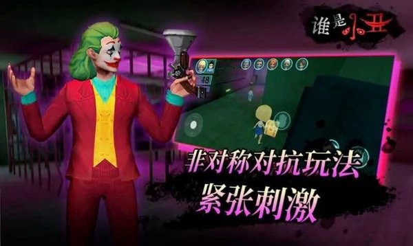 誰是小丑小游戲 v2.3 安卓版 0