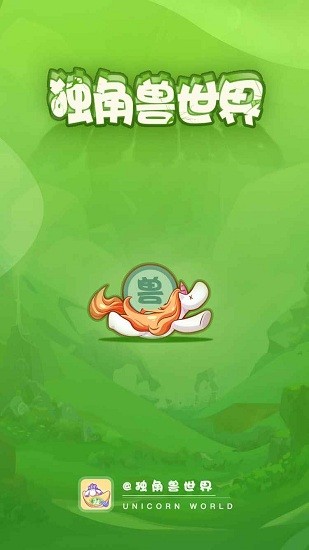 獨角獸世界手游 v1.0.0 安卓版 0