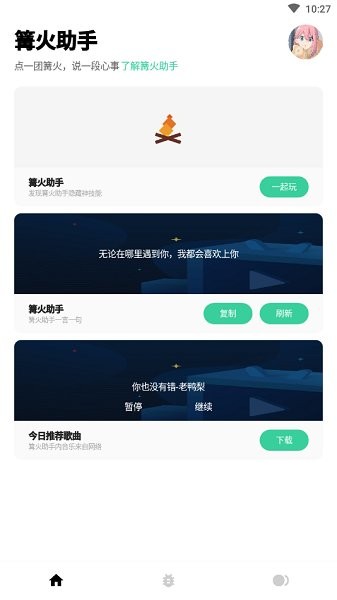 篝火助手 v1.0 安卓版 3