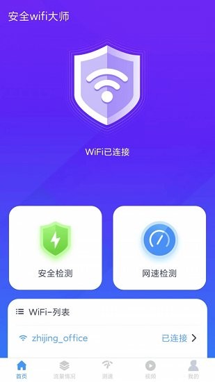 安全wifi大師官方正版 v1.4.6 安卓版 2