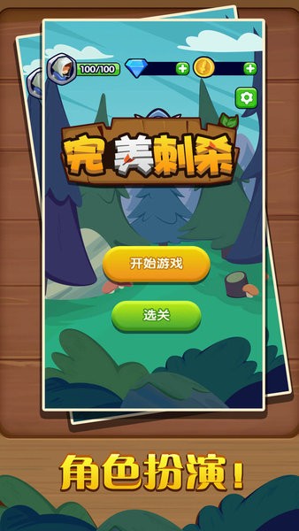 完美刺殺完整版 v1.0.0 安卓版 0