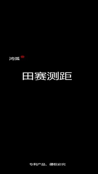 田賽測距 田賽測距app