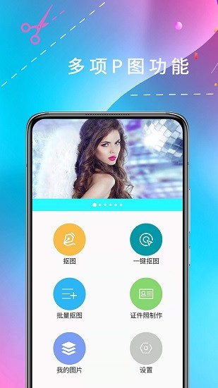 摳圖師免費(fèi)版 v1.0.1 安卓版 2