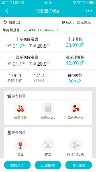 煙葉烘烤監(jiān)管系統(tǒng)app v2.2 安卓版 1