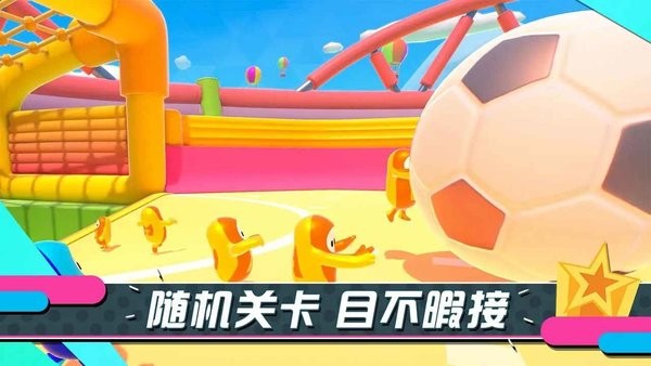 糖豆人第二季游戲 v1.0.6 安卓版 1