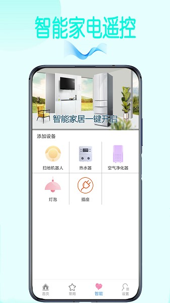 電視空調(diào)萬(wàn)能遙控器app v7.2 安卓版 0
