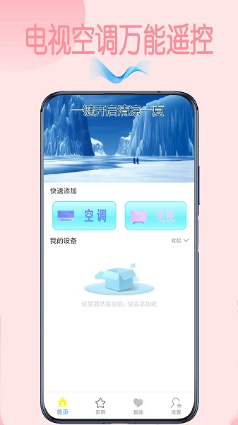 電視空調(diào)萬(wàn)能遙控器app