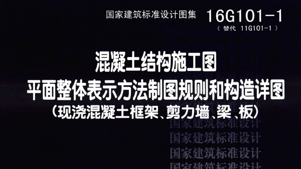 16g101圖集手機(jī)版免費(fèi)下載