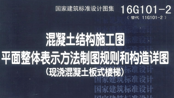 16g101圖集高清版 pdf版 1