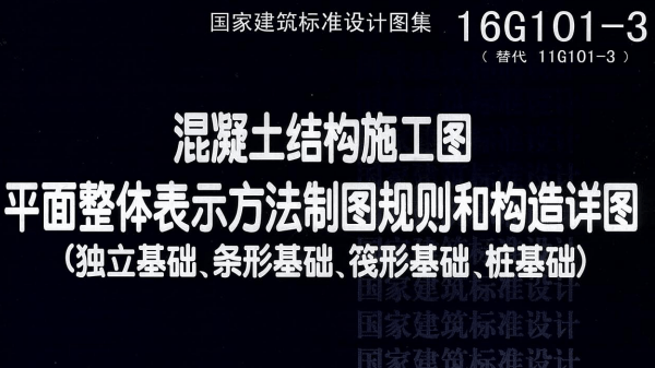 16g101圖集高清版 pdf版 2
