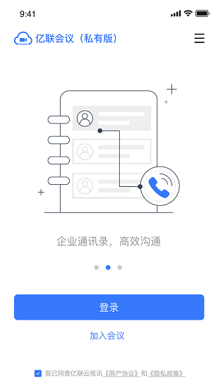 億聯(lián)會(huì)議私有版 v4.1.17 安卓版 0