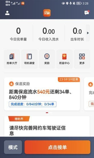 大象出行司機端app蘋果 v5.40.5.0014 iphone版 3