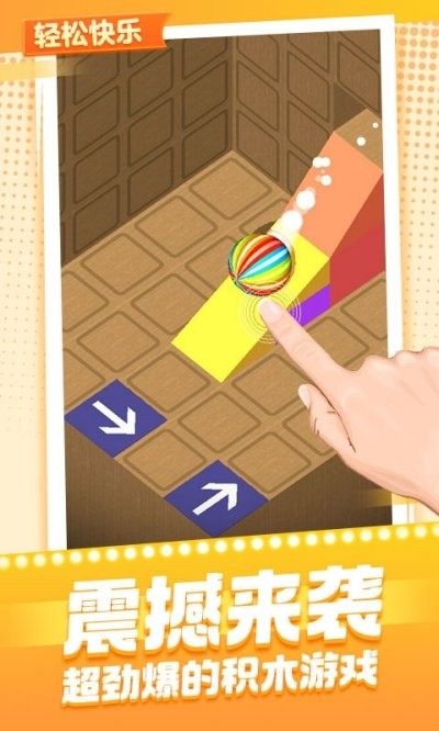 球球與積木手機(jī)游戲