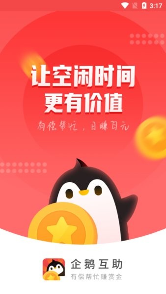 企鵝互助最新版 v1.0.0 安卓版 0