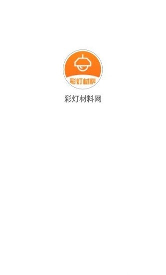 彩燈材料網(wǎng)最新版 v1.1.1 安卓版 2