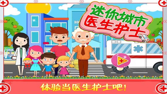 迷你城市醫(yī)生護(hù)士 v1.6 安卓版 0