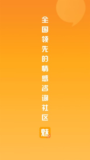 魅學院情感 v4.9.0 安卓版 0