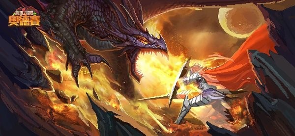 龍域冒險(xiǎn)奧德賽官方版 v0.1 安卓版 2