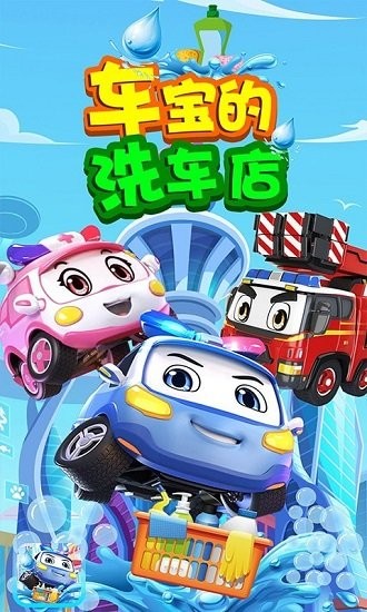 車寶的洗車店完整版 v1.2 安卓版 0