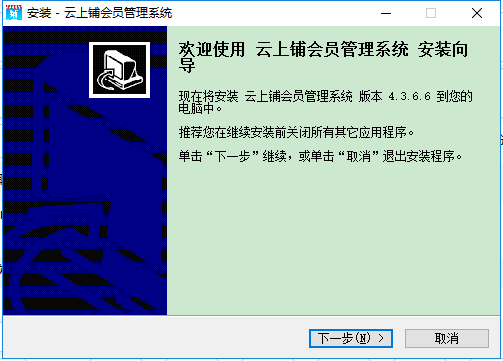 云上鋪會員管理系統(tǒng)電腦版 v4.3.6.6 官方最新版 0