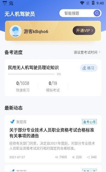 無人機(jī)駕駛員考試聚題庫軟件 v1.8.8 最新版 1