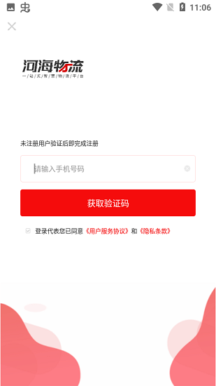 河海物流司機(jī)版 v1.0.0 安卓版 1